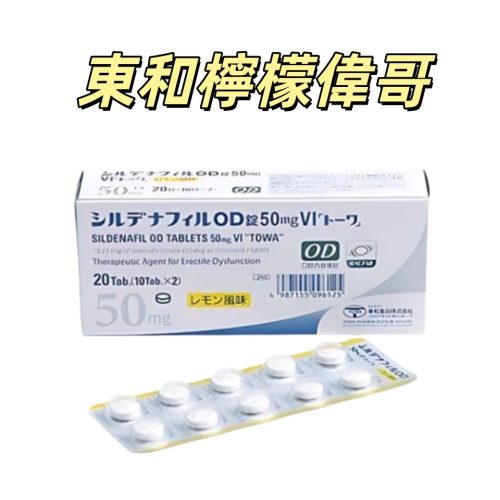 東和 Sildenafil西地那非檸檬酸鹽片 50mgVI 20片 檸檬偉哥 男性助勃 延時增强 久硬不射 成人助勃增强 東和