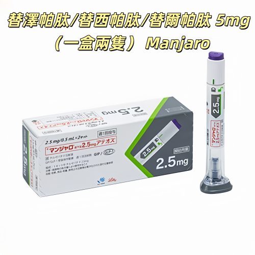 （1盒兩隻）Manjaro滿健樂/替泽帕肽/替西帕肽/替尔帕肽/瘦瘦筆/替爾泊肽 2.5mg皮下注射剂长效GIP/GLP-1受体激动剂 2型糖尿病 阻糖控糖降脂减重 胰岛素 减肥