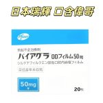 日本瑞輝 AV男優同款超強 口含偉哥 壯陽藥 威而鋼 速溶口含片 50mg 20枚/盒裝