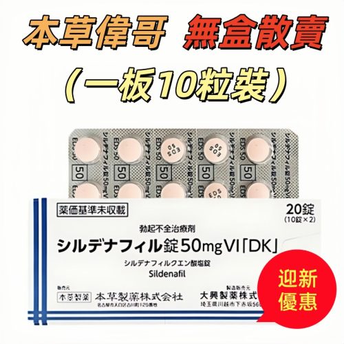 (無盒散賣1板)【10錠裝】Sildenafil西地那非檸檬酸鹽片50mgVI「DK」: 本草偉哥 男性助勃 延時增强 久硬不射 成人助勃增强