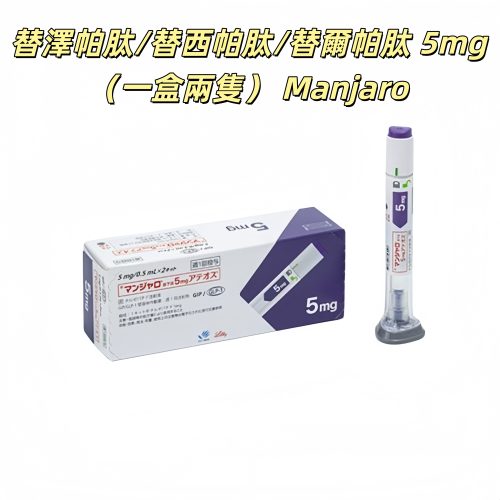 Manjaro替泽帕肽/替西帕肽/替尔帕肽 5mg皮下注射剂长效GIP/GLP-1受体激动剂 2型糖尿病 阻糖控糖降脂减重 胰岛素 减肥