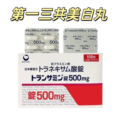 Transamin傳明酸 妥塞敏氨甲環酸片500mg:100粒 第一三共美白丸美白淡斑 提亮肌膚 減少黑色素沈積