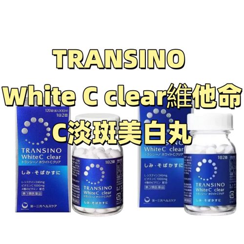 第一三共TRANSINO® White C clear維他命C淡斑美白丸：120粒 240粒：【3類】