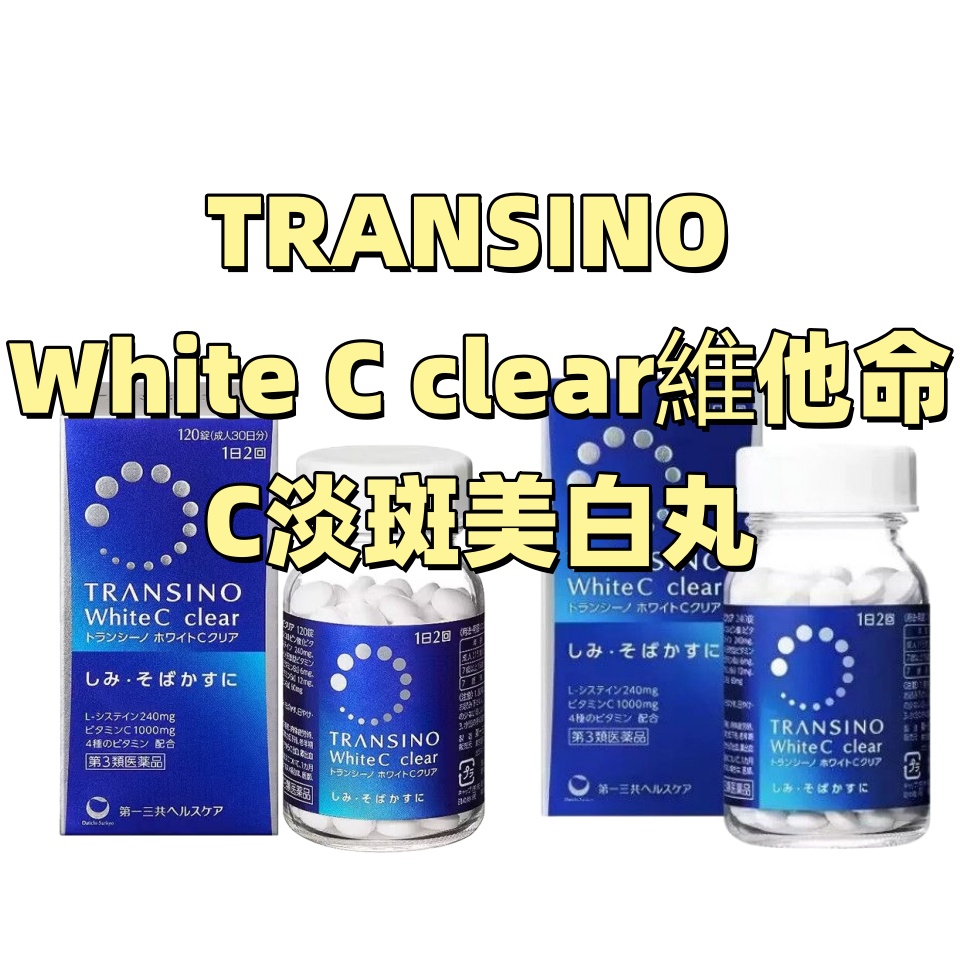 第一三共TRANSINO® White C clear維他命C淡斑美白丸:120粒 240粒:【3類】