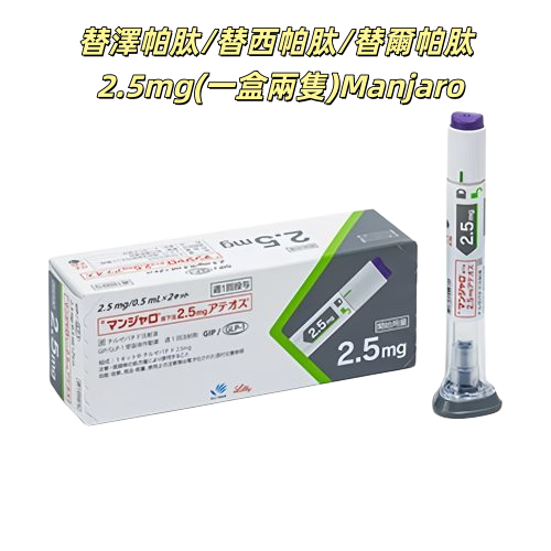 Manjaro替泽帕肽/替西帕肽/替尔帕肽 2.5mg皮下注射剂长效GIP/GLP-1受体激动剂 2型糖尿病 阻糖控糖降脂减重 胰岛素 减肥