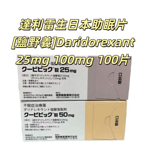 [鹽野義]達利雷生助眠片25mg 50mg ：100片/盒 日本原裝 達衛眠 改善睡眠