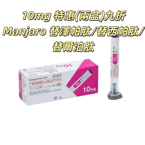 （2盒四隻九折）Manjaro滿健樂/替泽帕肽/替西帕肽/替尔帕肽/瘦瘦筆/替爾泊肽 10mg皮下注射剂长效GIP/GLP-1受体激动剂 2型糖尿病 阻糖控糖降脂减重 胰岛素 减肥