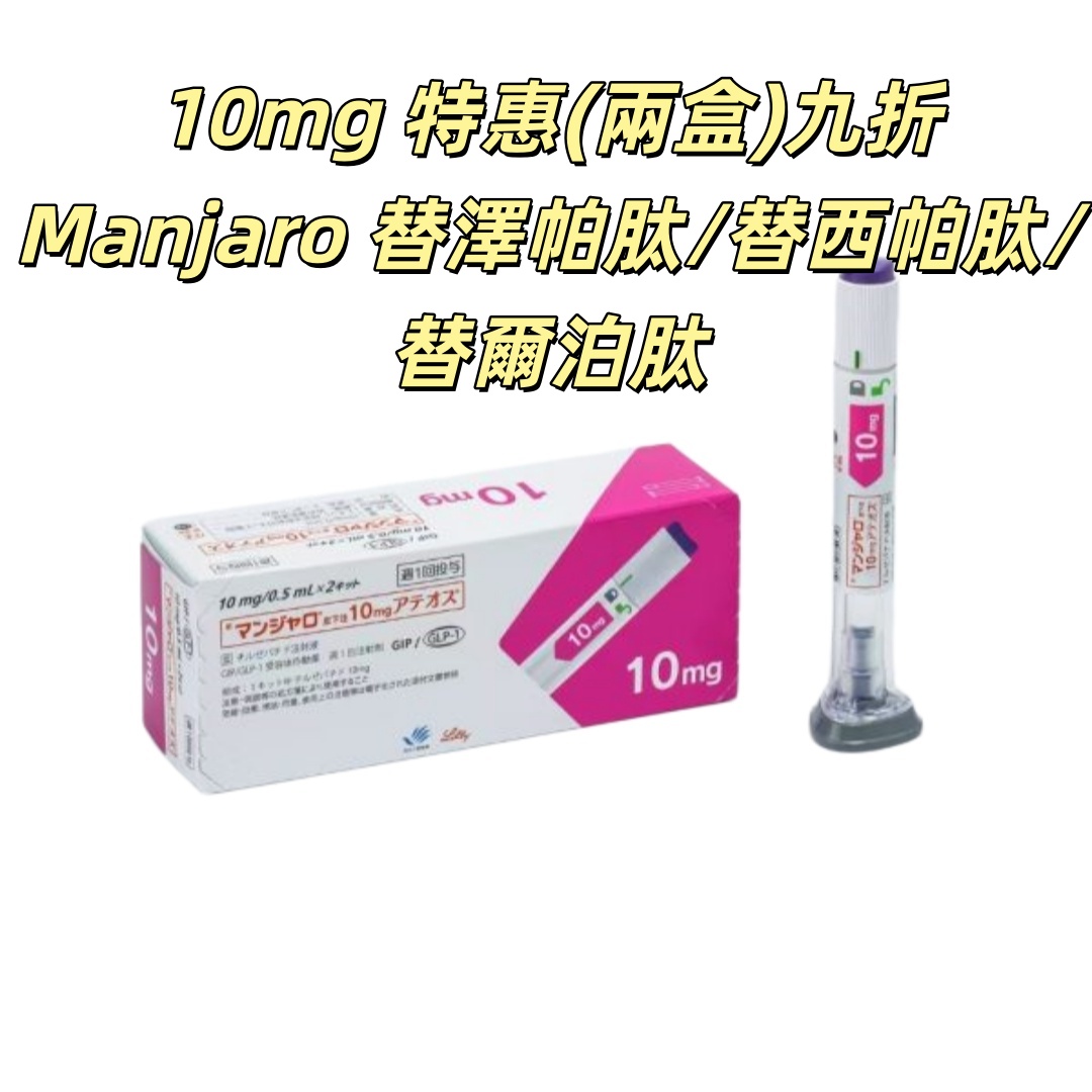 (2盒四隻九折)Manjaro滿健樂/替泽帕肽/替西帕肽/替尔帕肽/瘦瘦筆/替爾泊肽 10mg皮下注射剂长效GIP/GLP-1受体激动剂 2型糖尿病 阻糖控糖降脂减重 胰岛素 减肥