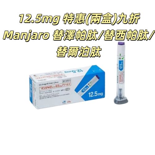 （2盒四隻九折）Manjaro滿健樂/替泽帕肽/替西帕肽/替尔帕肽/瘦瘦筆/替爾泊肽 12.5mg皮下注射剂长效GIP/GLP-1受体激动剂 2型糖尿病 阻糖控糖降脂减重 胰岛素 减肥