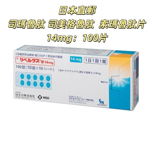Rybelsus 口服減肥 司馬魯肽片 司美格魯肽 司美 索瑪 索馬 司馬 索馬魯肽片14mg：100片 2型糖尿病 日本降糖特效藥 FDA認證 穩定降糖 促進胰島素分泌 可用於減肥 諾和諾德製藥