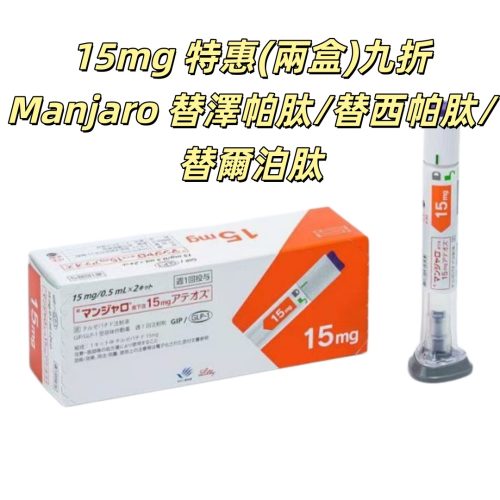 （2盒四隻九折）Manjaro滿健樂/替泽帕肽/替西帕肽/替尔帕肽/瘦瘦筆/替爾泊肽 15mg皮下注射剂长效GIP/GLP-1受体激动剂 2型糖尿病 阻糖控糖降脂减重 胰岛素 减肥