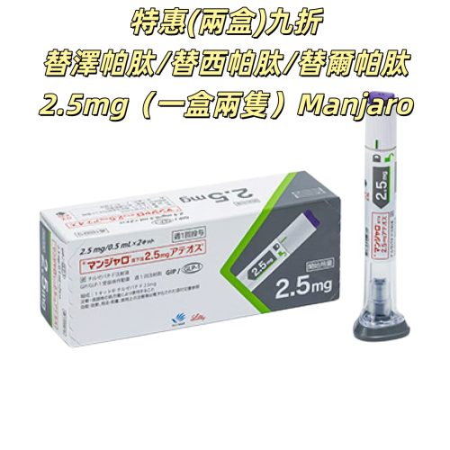 （2盒四隻九折）Manjaro滿健樂/替泽帕肽/替西帕肽/替尔帕肽/瘦瘦筆/替爾泊肽 2.5mg皮下注射剂长效GIP/GLP-1受体激动剂 2型糖尿病 阻糖控糖降脂减重 胰岛素 减肥