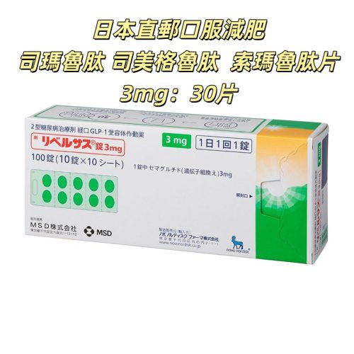 Rybelsus 口服減肥 司馬魯肽片 司美格魯肽 司美 索瑪 索馬 司馬 索馬魯肽片 3mg：30片 糖尿病 日本降糖特效藥 FDA認證 穩定降糖 促進胰島素分泌 可用於減肥 諾和諾德製藥 (複製)