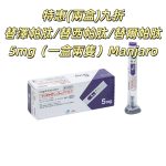 （2盒四隻九折）Manjaro滿健樂/替泽帕肽/替西帕肽/替尔帕肽/瘦瘦筆/替爾泊肽 5mg皮下注射剂长效GIP/GLP-1受体激动剂 2型糖尿病 阻糖控糖降脂减重 胰岛素 减肥