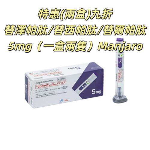 （2盒四隻九折）Manjaro滿健樂/替泽帕肽/替西帕肽/替尔帕肽/瘦瘦筆/替爾泊肽 5mg皮下注射剂长效GIP/GLP-1受体激动剂 2型糖尿病 阻糖控糖降脂减重 胰岛素 减肥