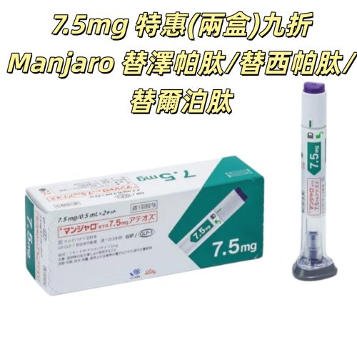 （2盒四隻九折）Manjaro滿健樂/替泽帕肽/替西帕肽/替尔帕肽/瘦瘦筆/替爾泊肽 7.5mg皮下注射剂长效GIP/GLP-1受体激动剂 2型糖尿病 阻糖控糖降脂减重 胰岛素 减肥