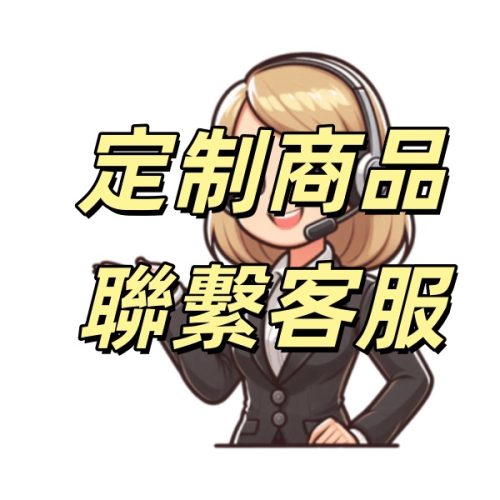 定制商品 聯繫客服