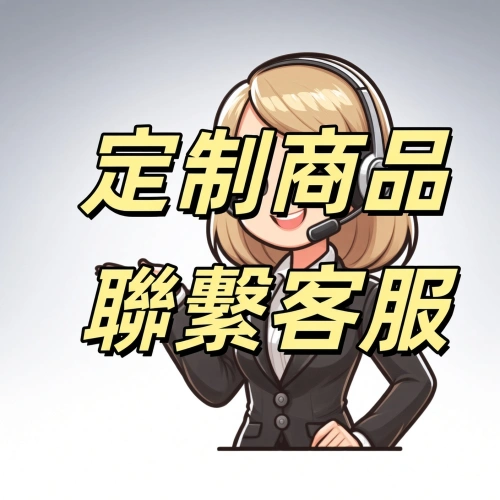 定制商品 聯繫客服