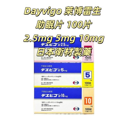 Dayvigo（lemborexant）日本衛材 萊博雷生 助眠片 2.5mg 5mg 10mg：100片  睡眠導入劑 失眠