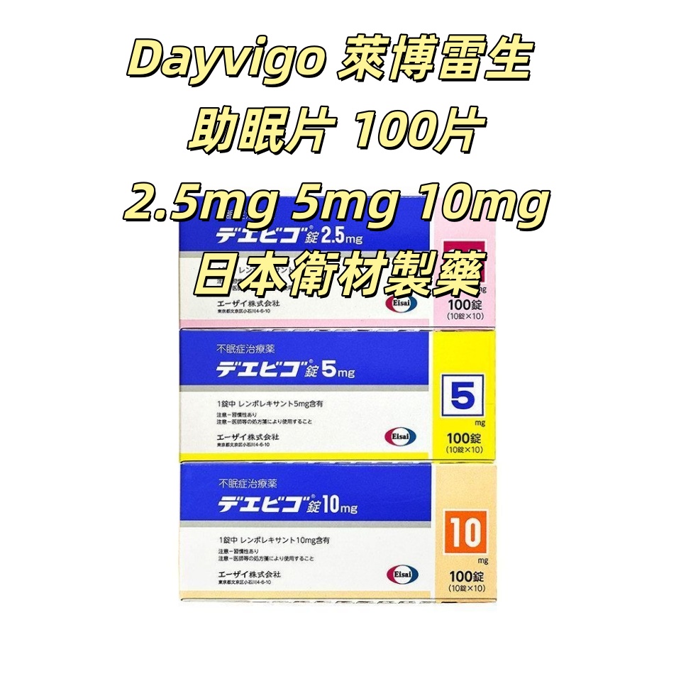 Dayvigo(lemborexant)日本衛材 萊博雷生 助眠片 2.5mg 5mg 10mg:100片 睡眠導入劑 失眠