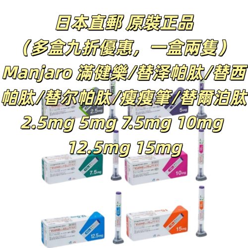 （多盒九折優惠，一盒兩隻）日本 Manjaro 滿健樂/替泽帕肽/替西帕肽/替尔帕肽/瘦瘦筆/替爾泊肽 皮下注射剂长效GIP/GLP-1受体激动剂 2型糖尿病 阻糖控糖降脂减重 胰岛素 减肥
