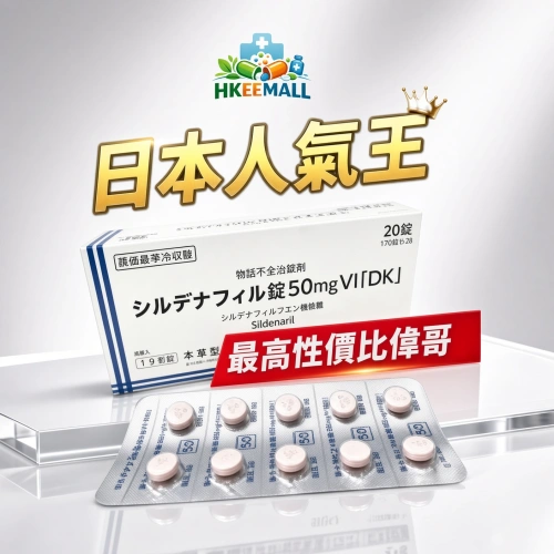 日本本草 Sildenafil 西地那非檸檬酸鹽片 シルデナフィル錠 VI「DK」:10錠 20錠 男性助勃 延時增强 久硬不射 成人助勃增强